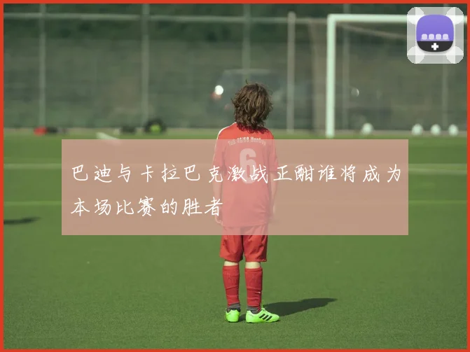 阿森纳与悉尼全场精彩对决回顾及赛后分析