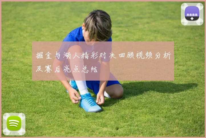 掘金与湖人精彩对决回顾视频分析及赛后亮点总结