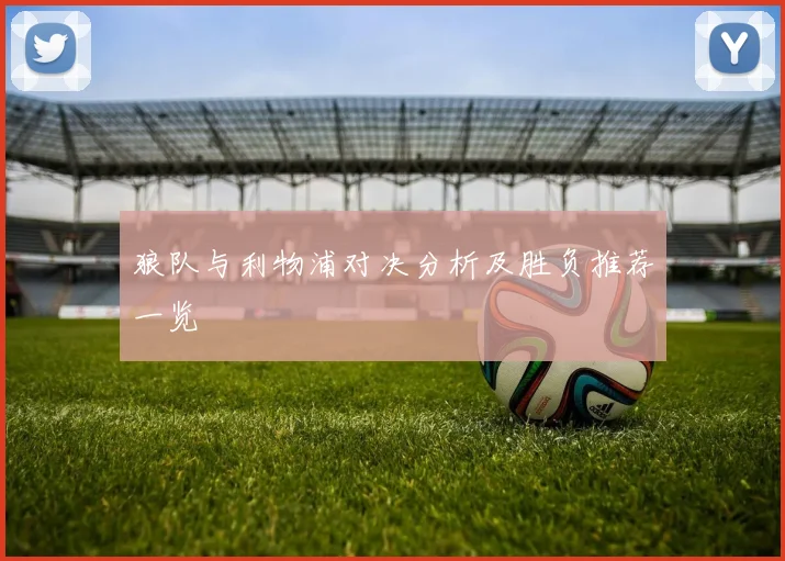 狼队与利物浦对决分析及胜负推荐一览