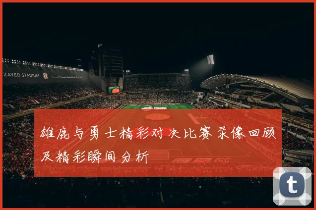 雄鹿与勇士精彩对决比赛录像回顾及精彩瞬间分析